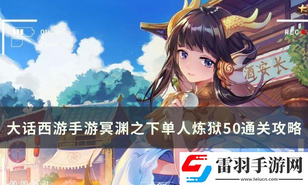 大話西游手游冥淵之下煉獄50怎么過