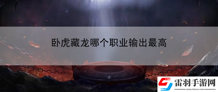 臥虎藏龍哪個職業(yè)輸出最高