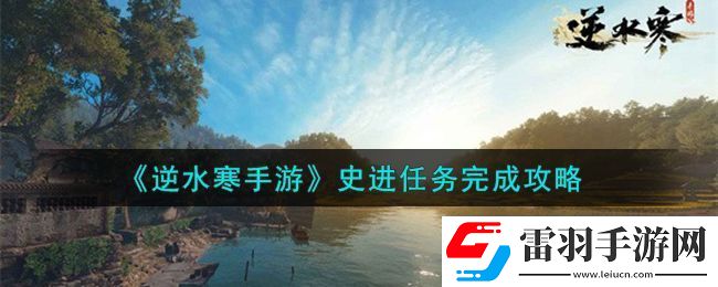 逆水寒手游史進(jìn)任務(wù)完成攻略
