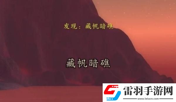 魔獸世界藏帆暗礁位置介紹