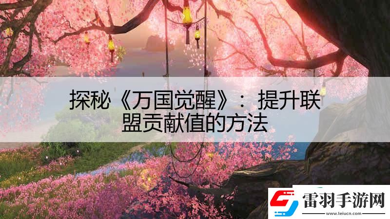 探秘萬國覺醒