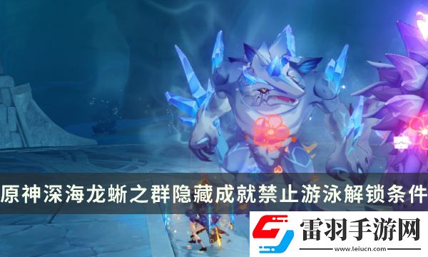 原神深海龍蜥之群Boss隱藏成就攻略