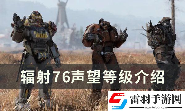 輻射76聲望分幾個(gè)等級(jí)