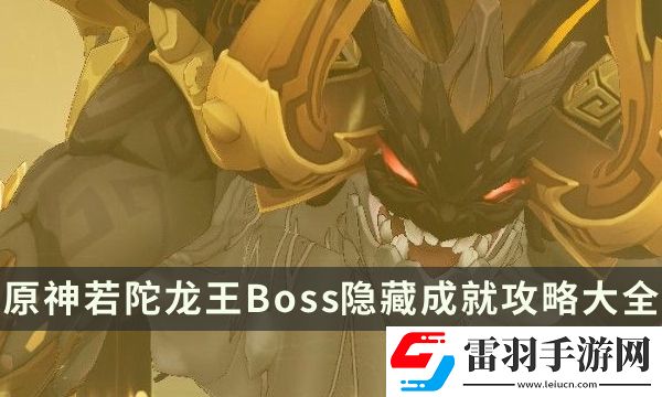 原神若陀龍王成就有哪些