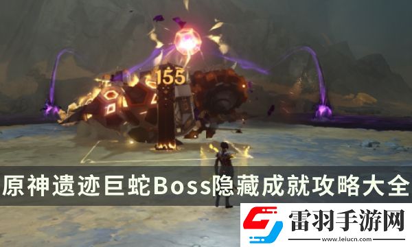 原神遺跡巨蛇成就有哪些