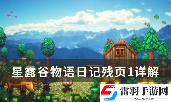 星露谷物語日記殘頁1什么意思