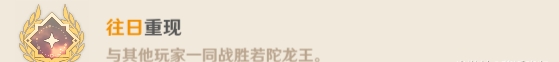 原神若陀龍王成就有哪些