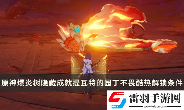原神爆炎樹(shù)Boss隱藏成就攻略