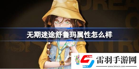 無(wú)期迷途舒魯瑪屬性怎么樣