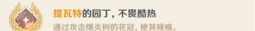 原神爆炎樹(shù)Boss隱藏成就攻略