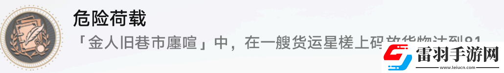 星穹鐵道危險負荷攻略成就危險負荷圖文攻略聚匠游戲網(wǎng)