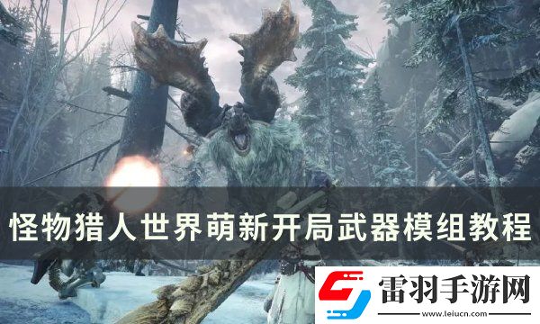 怪物獵人世界武器模組怎么用