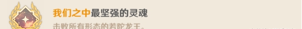 原神若陀龍王成就有哪些