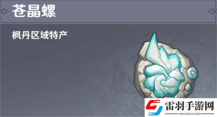 原神蒼晶螺采集路線攻略蒼晶螺采集路線位置圖文攻略聚匠游戲網(wǎng)