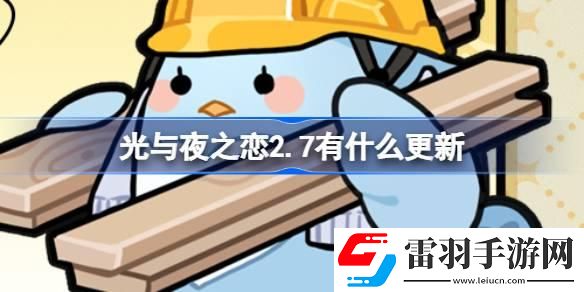 光與夜之戀2.7有什么更新