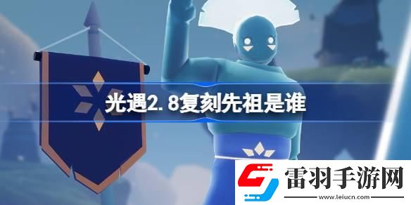光遇2.8復(fù)刻先祖是誰(shuí)