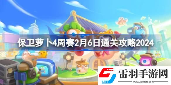 保衛(wèi)蘿卜4周賽2.6怎么過
