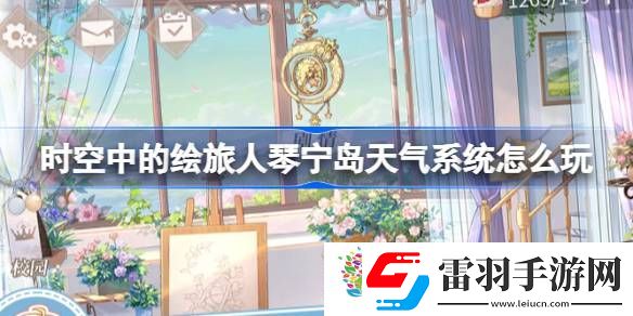 時(shí)空中的繪旅人琴寧島天氣系統(tǒng)怎么玩