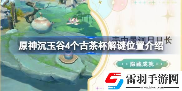 原神沉玉谷4個古茶杯在哪