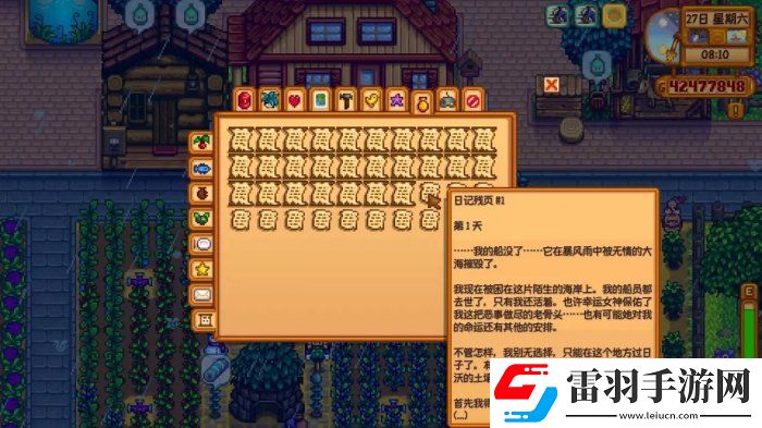 星露谷物語日記殘頁1什么意思