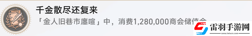 星穹鐵道千金散盡還復(fù)來攻略成就千金散盡還復(fù)來圖文攻略聚匠游戲網(wǎng)
