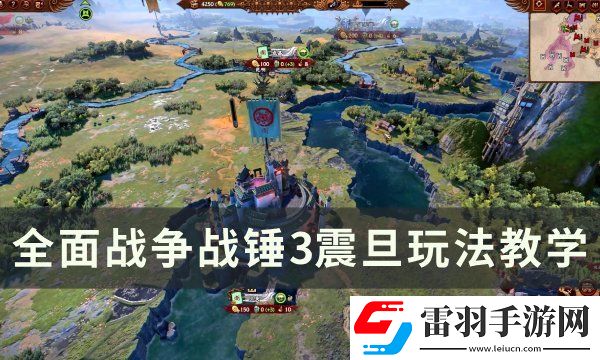 全面戰(zhàn)爭戰(zhàn)錘3震旦怎么打