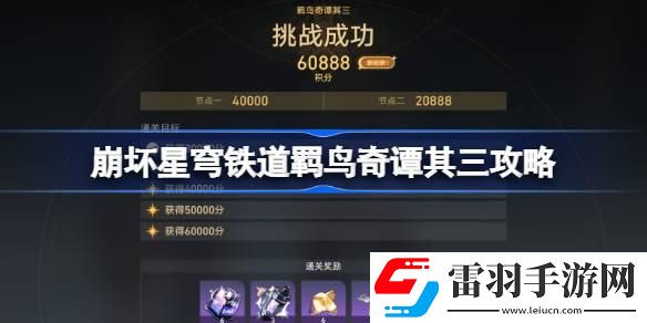 崩壞星穹鐵道羈鳥奇譚其三怎么打