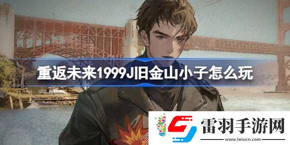 重返未來1999J舊金山小子怎么玩