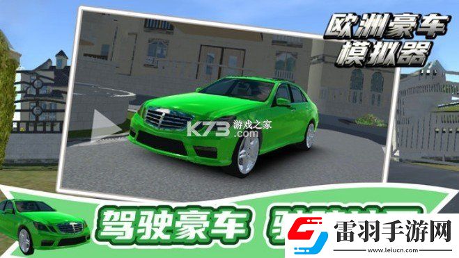歐洲豪車模擬器(European