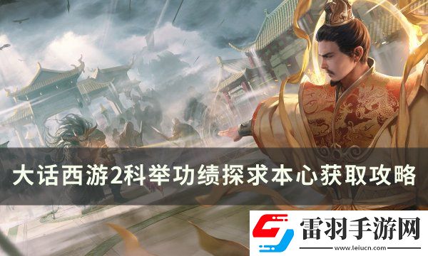 大話西游2科舉功績探求本心怎么獲得