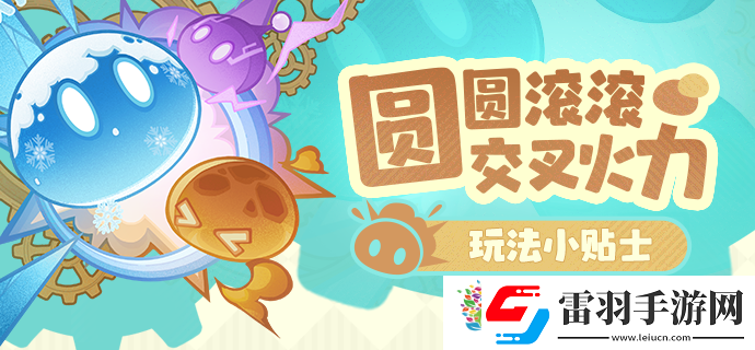 原神圓圓滾滾交叉火力活動(dòng)今日開啟