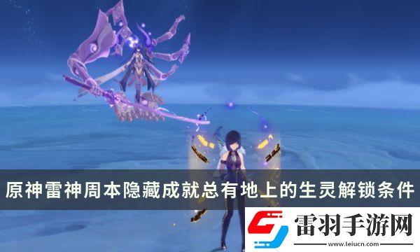 原神雷神周本隱藏成就攻略