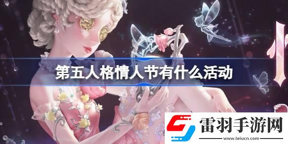 第五人格情人節(jié)有什么活動