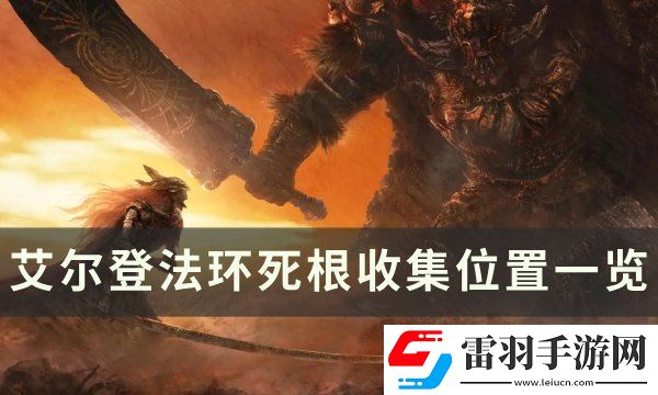艾爾登法環(huán)死根位置在哪里