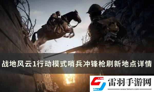 戰(zhàn)地風(fēng)云1哨兵沖鋒槍刷新點(diǎn)在哪