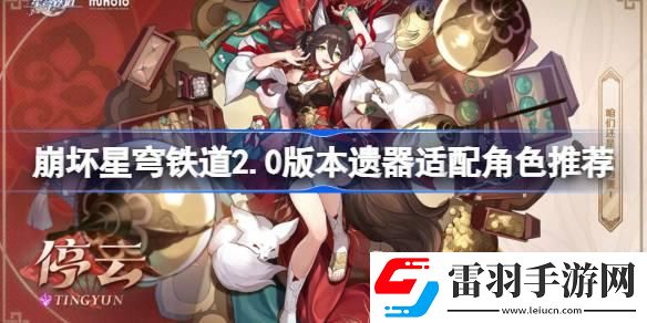 崩壞星穹鐵道2.0新遺器分析