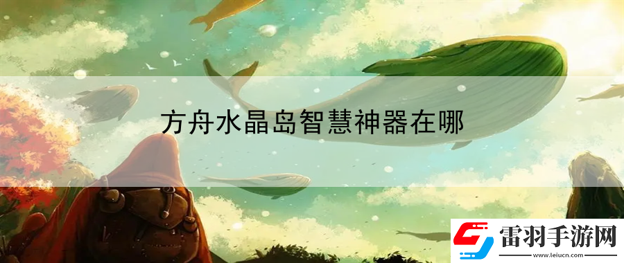 方舟水晶島智慧神器在哪