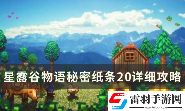 星露谷物語秘密紙條20怎么走