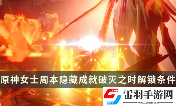 原神女士周本隱藏成就攻略