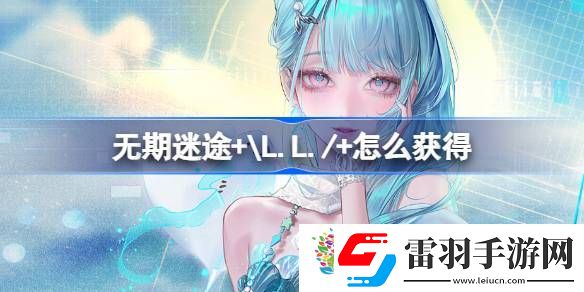 無期迷途+L.L./+怎么獲得