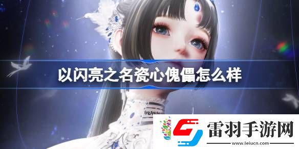 以閃亮之名瓷心傀儡怎么樣