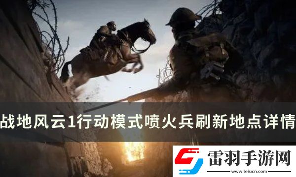 戰(zhàn)地風(fēng)云1噴火兵刷新點(diǎn)在哪