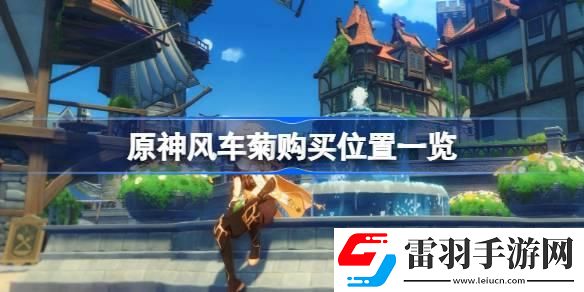 原神風(fēng)車(chē)菊在哪里購(gòu)買(mǎi)