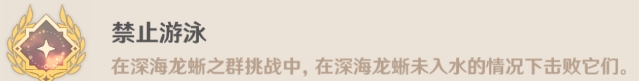 原神深海龍蜥之群Boss隱藏成就攻略