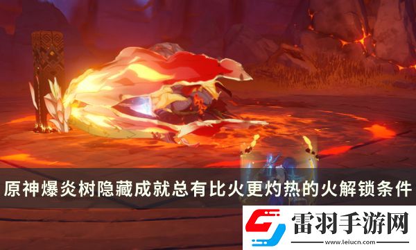 原神爆炎樹Boss隱藏成就攻略