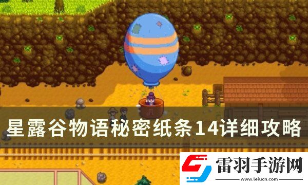 星露谷物語(yǔ)秘密紙條14任務(wù)怎么做