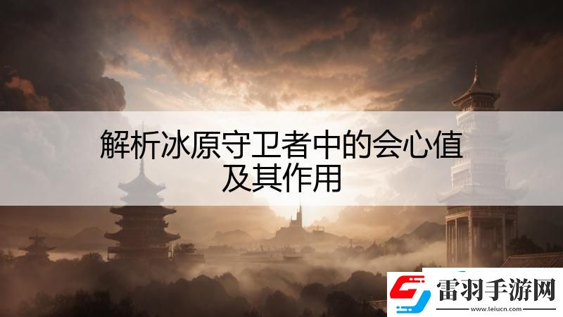 解析冰原守衛(wèi)者中的會心值及其作用