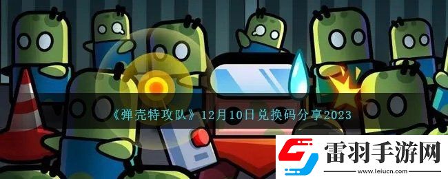 彈殼特攻隊(duì)12月10日兌換碼有哪些