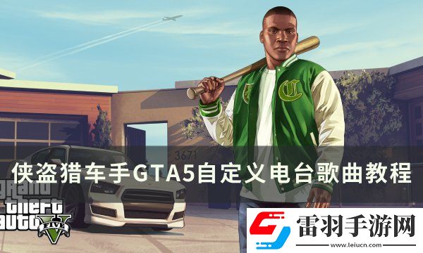 俠盜獵車(chē)手GTA5電臺(tái)怎么放自己的歌