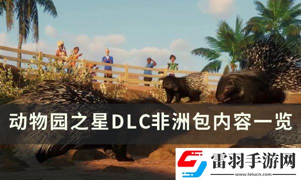 動(dòng)物園之星非洲包有什么動(dòng)物